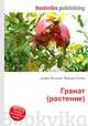 Гранат (растение), Джесси Рассел 