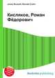 Кисляков, Роман Фёдорович, Джесси Рассел 
