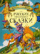 Русские волшебные сказки. Золотая коллекция детства, сост.Рябченко В.С. 