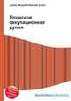 Японская оккупационная рупия, Джесси Рассел 