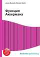 Функция Аккермана, Джесси Рассел 