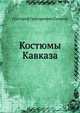Костюмы Кавказа, Григорий Григорьевич Гагарин 