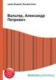 Вальтер, Александр Петрович, Джесси Рассел 