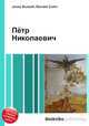 Пётр Николаевич, Джесси Рассел 