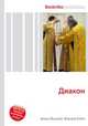 Диакон, Джесси Рассел 