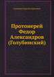 Протоиерей Федор Александров (Голубинский), Глаголев Сергей Сергеевич 
