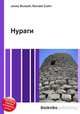 Нураги, Джесси Рассел 