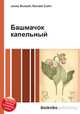 Башмачок капельный, Джесси Рассел 
