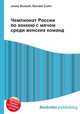 Чемпионат России по хоккею с мячом среди женских команд, Джесси Рассел 