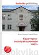 Квартирно-эксплуатационная часть, Джесси Рассел 