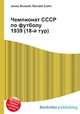 Чемпионат СССР по футболу 1939 (18-й тур), Джесси Рассел 