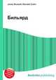 Бильярд, Джесси Рассел 