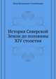 История Северской Земли до половины XIV столетия, Петр Васильевич Голубовский 