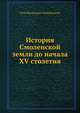 История Смоленской земли до начала XV столетия, Петр Васильевич Голубовский 