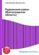 Руднянский район (Волгоградская область), Джесси Рассел 