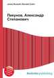 Пикунов, Александр Степанович, Джесси Рассел 