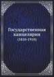 Государственная канцелярия. (1810-1910), Коллектив авторов 