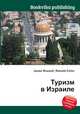 Туризм в Израиле, Джесси Рассел 