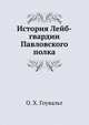 История Лейб-гвардии Павловского полка, О. Х. Гоувальт 