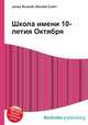 Школа имени 10-летия Октября, Джесси Рассел 