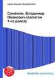 Семёнов, Владимир Иванович (капитан 1-го ранга), Джесси Рассел 