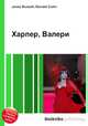 Харпер, Валери, Джесси Рассел 