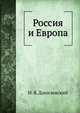 Россия и Европа, Николай Яковлевич Данилевский 