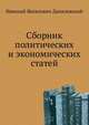 Сборник политических и экономических статей, Николай Яковлевич Данилевский 
