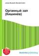 Органный зал (Кишинёв), Джесси Рассел 