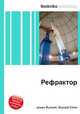 Рефрактор, Джесси Рассел 