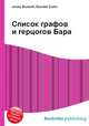 Список графов и герцогов Бара, Джесси Рассел 