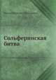 Сольферинская битва, Михаил Иванович Драгомиров 