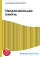Непроизвольная память, Джесси Рассел 