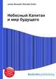 Небесный Капитан и мир будущего, Джесси Рассел 