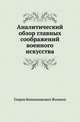 Аналитический обзор главных соображений военного искусства, Генрих Вениаминович Жомини 