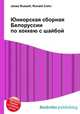 Юниорская сборная Белоруссии по хоккею с шайбой, Джесси Рассел 