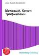 Молодый, Конон Трофимович, Джесси Рассел 