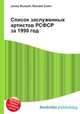 Список заслуженных артистов РСФСР за 1990 год, Джесси Рассел 