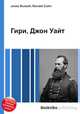 Гири, Джон Уайт, Джесси Рассел 