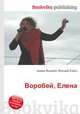 Воробей, Елена, Джесси Рассел 
