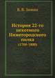 История 22-го пехотного Нижегородского полка. (1700-1800), В. В. Зимин 