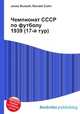 Чемпионат СССР по футболу 1939 (17-й тур), Джесси Рассел 
