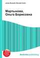Мартынова, Ольга Борисовна, Джесси Рассел 
