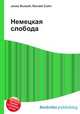 Немецкая слобода, Джесси Рассел 