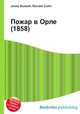 Пожар в Орле (1858), Джесси Рассел 