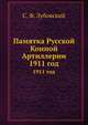 Памятка Русской Конной Артиллерии. 1911 год, С. Ф. Зубовский 