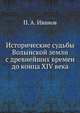 Исторические судьбы Волынской земли с древнейших времён до конца XIV века, П. А. Иванов 