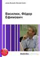 Василюк, Фёдор Ефимович, Джесси Рассел 