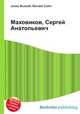 Маховиков, Сергей Анатольевич, Джесси Рассел 