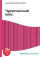 Чурапчинский улус, Джесси Рассел 
